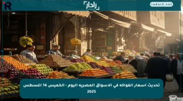 تحديث أسعار الفواكه في الأسواق المصرية اليوم – الخميس 14 أغسطس 2025